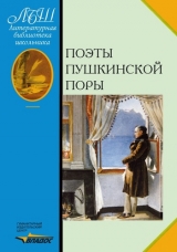 скачать книгу Поэты пушкинской поры автора Валентин Коровин