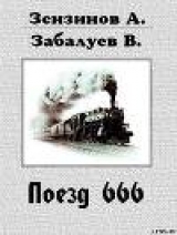 скачать книгу Поезд 666, или число зверя автора Алексей Зензинов