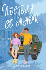 скачать книгу Поездка со мной (ЛП) автора Люси Китинг