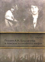 скачать книгу Поэзия А.Н. Башлачева: в поисках «основного мифа» автора Сергей Шаулов