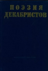 скачать книгу Поэзия декабристов автора Сборник Сборник