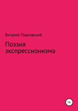 скачать книгу Поэзия экспрессионизма автора Виталий Павловский