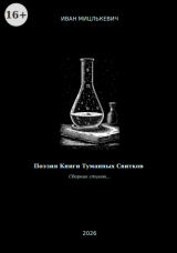 скачать книгу Поэзия Книги Туманных Свитков (СИ) автора Иван Мицлькевич