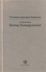 скачать книгу Поэзия народов Кавказа в переводах Беллы Ахмадулиной автора Ованес Туманян