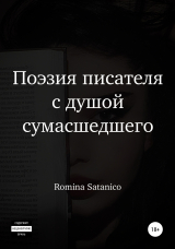 скачать книгу Поэзия писателя с душой сумасшедшего автора Romina Satanico