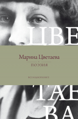 скачать книгу Поэзия. Все в одной книге автора Марина Цветаева