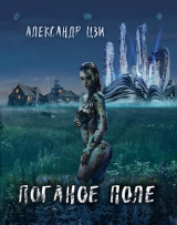 скачать книгу Поганое поле. Возвращение (СИ) автора Александр Цзи