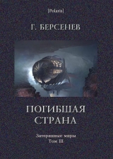 скачать книгу Погибшая страна автора Г. Берсенев