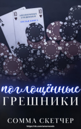скачать книгу Поглощенные Грешники (ЛП) автора Сомма Скетчер
