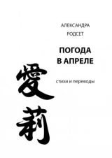 скачать книгу Погода в апреле автора Александра Родсет