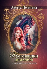скачать книгу Погонщики драконов (СИ) автора Анетта Политова