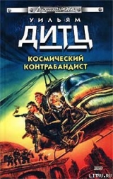 скачать книгу Погоня за призраком автора Уильям Кори Дитц