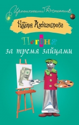скачать книгу Погоня за тремя зайцами автора Наталья Александрова
