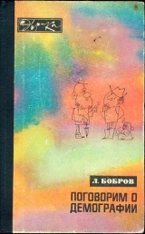 скачать книгу Поговорим о демографии автора Лев Бобров