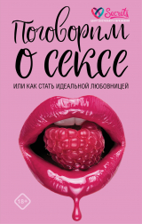 скачать книгу Поговорим о сексе или как стать идеальной любовницей автора А. Соколов