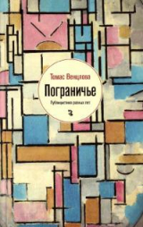 скачать книгу Пограничье. Публицистика разных лет автора Томас Венцлова