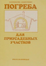 скачать книгу Погреба для приусадебных участков автора Юрий Проскурин