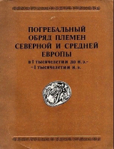 скачать книгу Погребальный обряд племён Северной и Средней Европы в I тысячелетии до н.э. — I тысячелетии н.э. автора Валентин Седов
