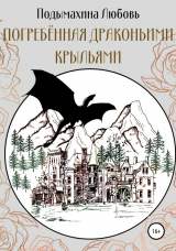 скачать книгу Погребённая драконьими крыльями автора Любовь Подымахина