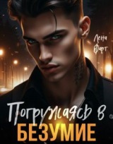 скачать книгу Погружаясь в безумие (СИ) автора Лена Фарт