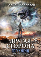 скачать книгу Погружение (СИ) автора Родион Кораблев