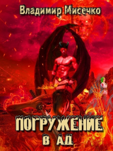 скачать книгу Погружение в ад. автора Владимир Мисечко