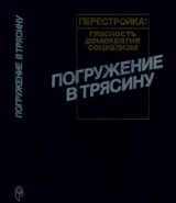 скачать книгу Погружение в трясину: Анатомия застоя автора авторов Коллектив