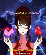 скачать книгу Похищение принцессы (СИ) автора Пелагея Сергеева