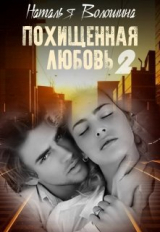 скачать книгу Похищенная Любовь 2 (СИ) автора Наталья Волошина