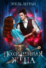 скачать книгу Похищенная жена (СИ) автора Этель Легран