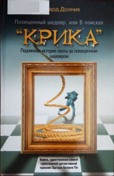 скачать книгу Похищенный шедевр, или В поисках “КРИКА” автора Эдвард Долник