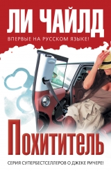 скачать книгу Похититель автора Ли Чайлд