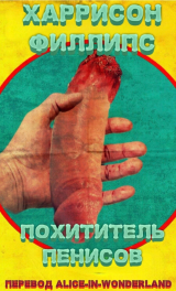 скачать книгу Похититель пенисов (ЛП) автора Харрисон Филлипс