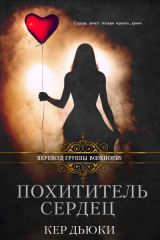 скачать книгу Похититель сердец (ЛП) автора Кер Дьюки