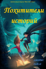 скачать книгу Похитители Историй (ЛП) автора Джеймс Райли