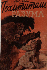 скачать книгу Похитители разума автора Иво Има