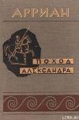 скачать книгу Поход Александра автора Квинт Эппий Флавий Арриан