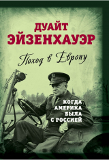 скачать книгу Поход в Европу. Когда Америка была с Россией автора Дуайт Эйзенхауэр