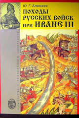скачать книгу Походы русских войск при Иване III автора Юрий Алексеев