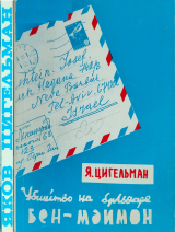 скачать книгу Похороны Мойше Дорфера. Убийство на бульваре Бен-Маймон или письма из розовой папки автора Яков Цигельман
