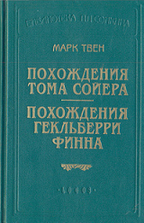 скачать книгу Похождения Гекльберри Финна автора Марк Твен