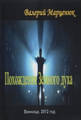 скачать книгу Похождения земного духа автора Валерий Марценюк