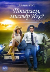 скачать книгу Поиграем, мистер Икс? (СИ) автора Анвин Росс