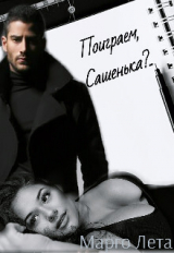 скачать книгу Поиграем, Сашенька?.. (СИ) автора Марго Лета