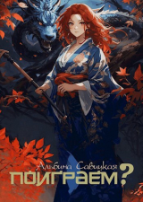 скачать книгу Поиграем? (СИ) автора Альбина Савицкая