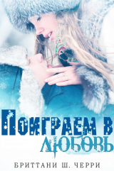 скачать книгу Поиграем в любовь (ЛП) автора Ш. Черри Бриттани