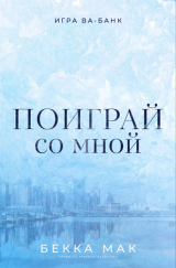 скачать книгу Поиграй со мной (ЛП) автора Бекка Мак
