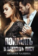 скачать книгу Поймать и наказать Лису (СИ) автора Евгения Чащина