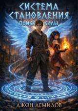 скачать книгу Поиск силы (СИ) автора Джон Демидов