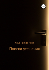 скачать книгу Поиски утешения автора Your Pain Is Mine